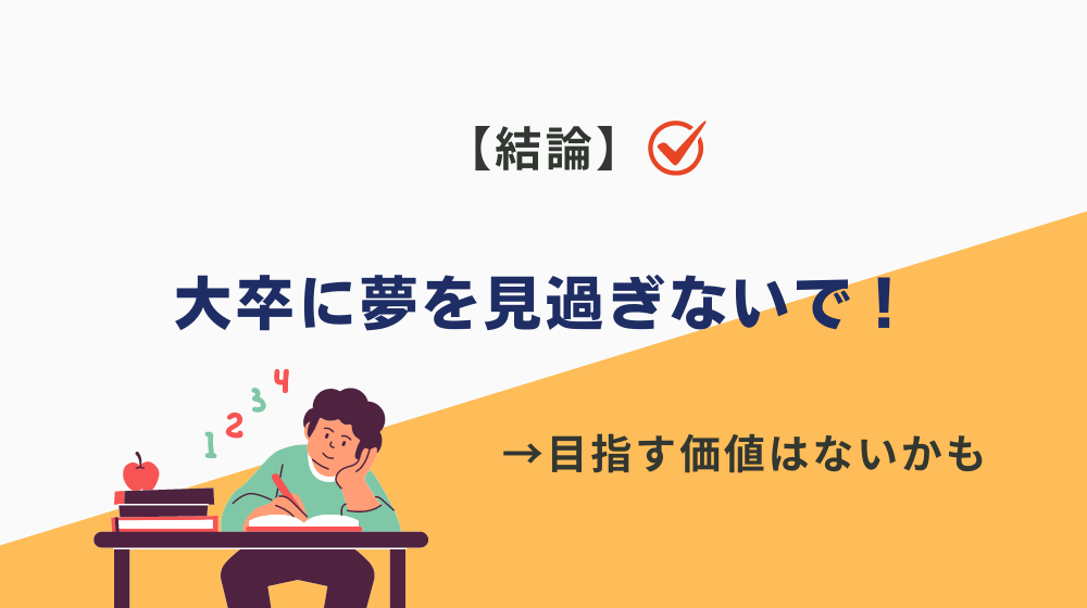 まとめ｜大卒に夢を見過ぎないで！高卒が会社を辞めてまで目指す価値はないかも