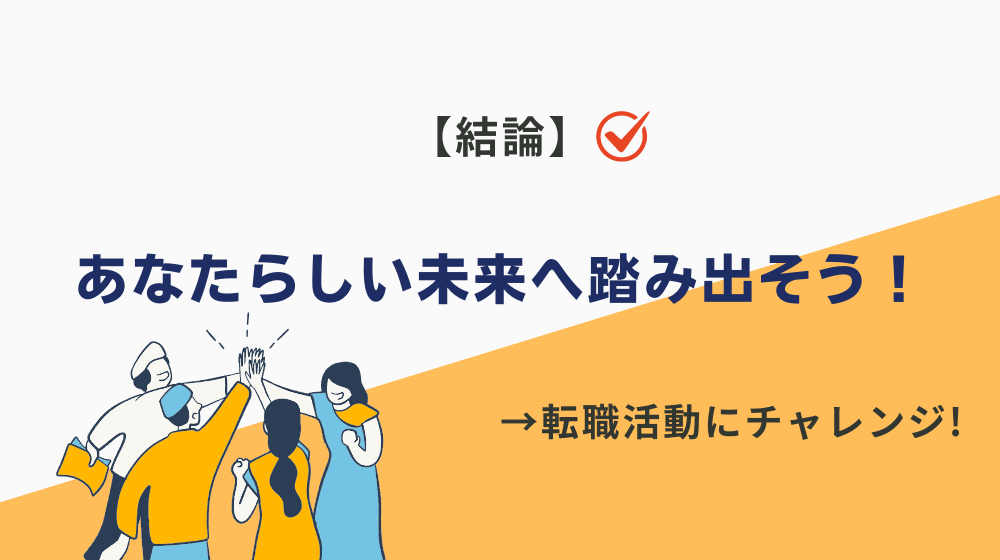 まとめ｜建設事務を辞めたい…から【あなたらしい未来】へ踏み出そう！