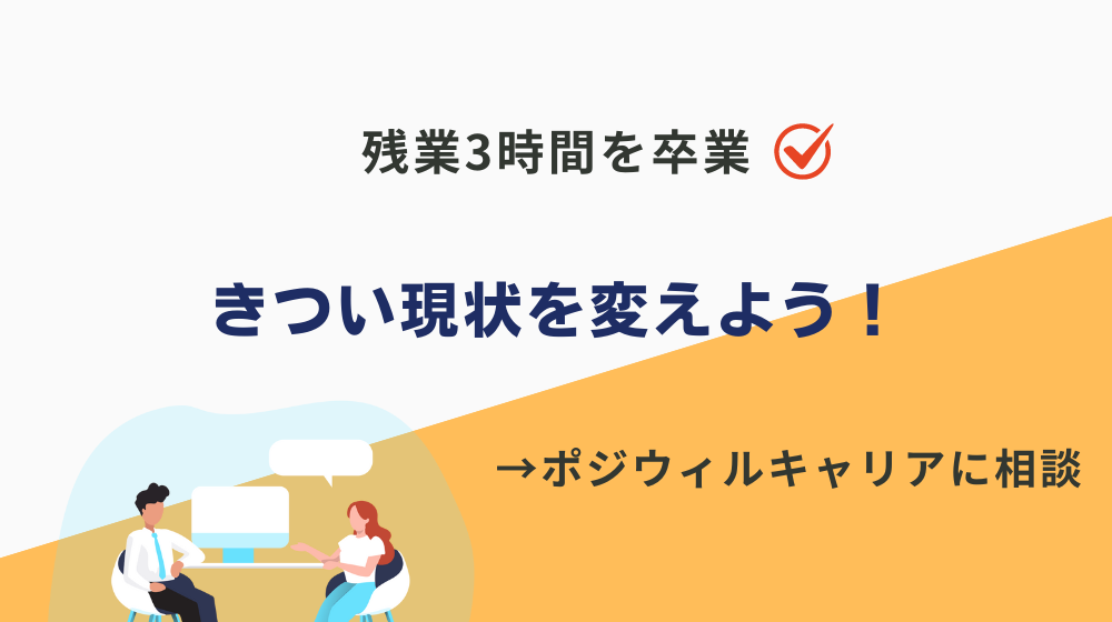 まとめ｜残業3時間を卒業してきつい現状を変えよう