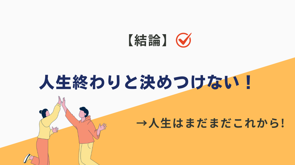 まとめ｜高卒で工場勤務でも、人生終わりと決めつけるのは良くない！