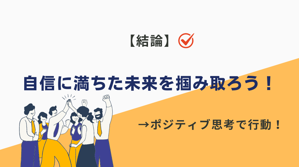 まとめ｜高卒コンプレックスを乗り越え、自信に満ちた未来を掴み取ろう