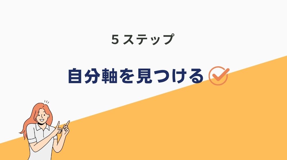 自分軸がない人が軸を見つけるための５ステップ