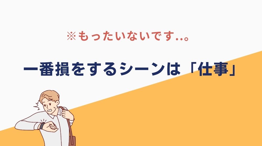 自分軸がない人が一番損をするシーンは「仕事」