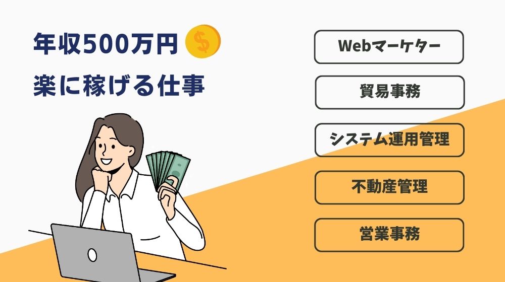 年収500万円で楽な仕事！？意外と知られていない穴場の職業を紹介！未経験OKや楽な求人の特徴も◎ | Swoooキャリア