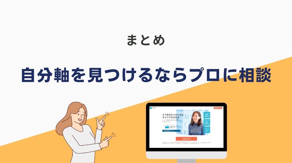 まとめ｜自分軸がない人は”プロ”に相談して自分らしく生きる道を見つけよう！