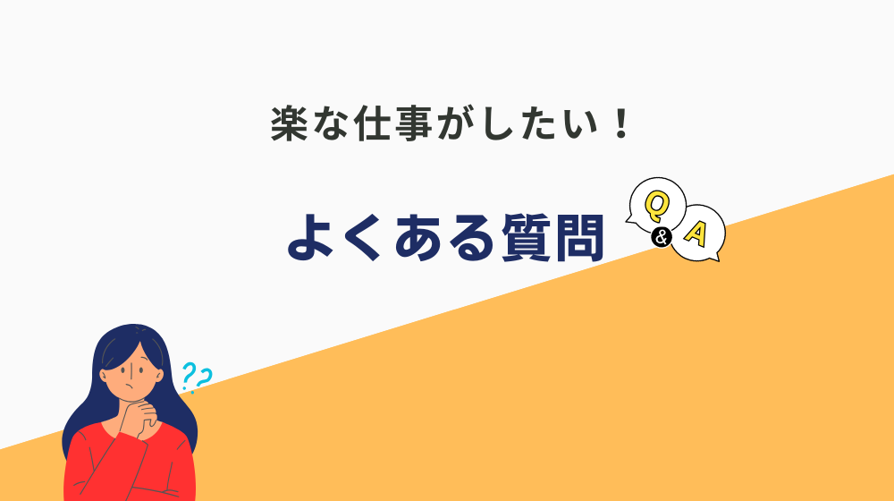 ぶっちゃけ楽な仕事に関するよくある質問