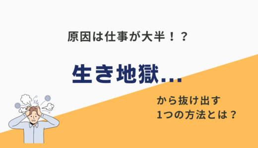 【生き地獄】人生がきつすぎるのは「今の仕事せい」かも？