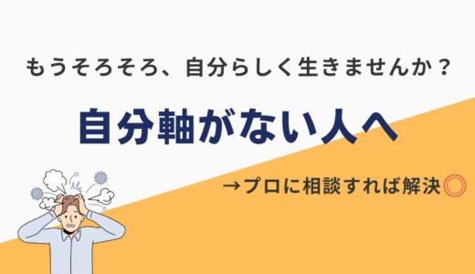 【自分軸がない人必見】仕事で迷ったらコレ！軸がない人の特徴や原因も解説！