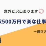 年収500万円 楽な仕事