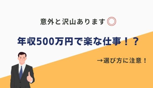 年収500万円で楽な仕事！？意外と知られていない穴場の職業を紹介！未経験OKや楽な求人の特徴も◎