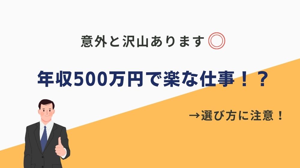 年収500万円で楽な仕事！？意外と知られていない穴場の職業を紹介！未経験OKや楽な求人の特徴も◎ | Swoooキャリア