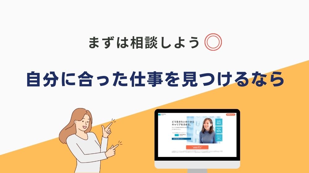 まとめ｜年収800万円で楽な仕事を見つけるなら「ポジウィル」に相談しよう！