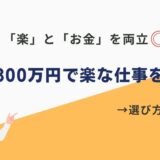 年収800万 楽な仕事