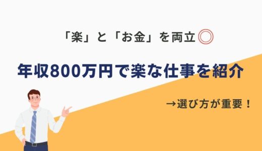 楽な仕事で年収800万！？男女問わず生活レベルが上がる職種とは？