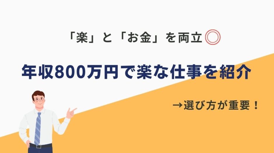 年収800万 楽な仕事