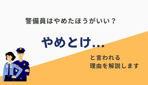 【警備員はやめたほうがいい】警備員はマジでやめとけと言える5つの理由