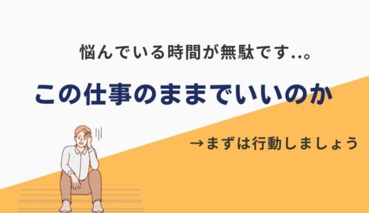 「このままでいいのか仕事」の解決方法を解説！モヤモヤの原因特定＆キャリアアップ方法を紹介