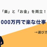 年収1000万 楽な仕事