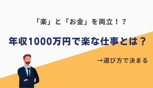 年収1000万円で楽な仕事はない！？現実的な道のり教えます。