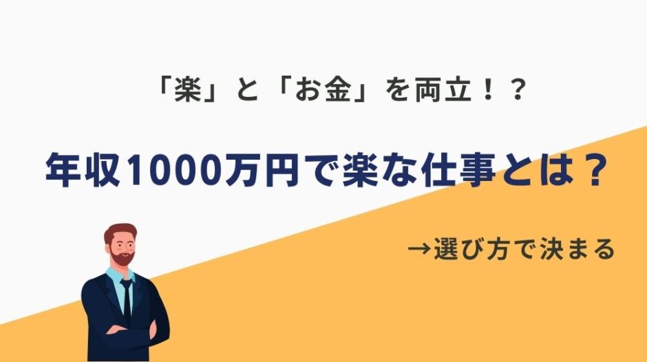 年収1000万 楽な仕事