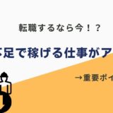 人手不足稼げる仕事