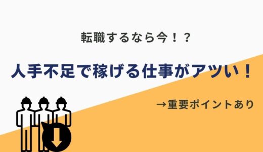 【2024年最新】人手不足で儲かる仕事ランキングTOP10！未経験からでも稼げる！