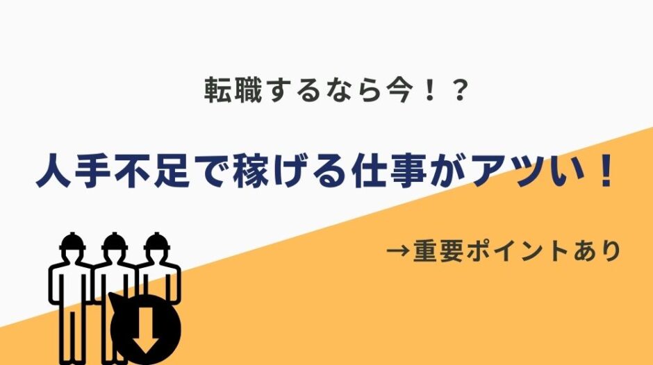 人手不足稼げる仕事