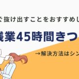 残業45時間 きつい