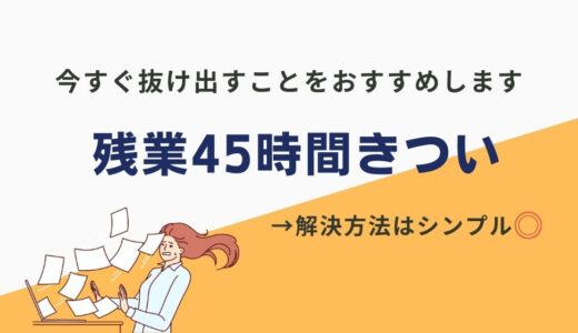 残業45時間がきついのは当たり前！ブラックな環境を変える3ステップ【今すぐ行動しましょう】