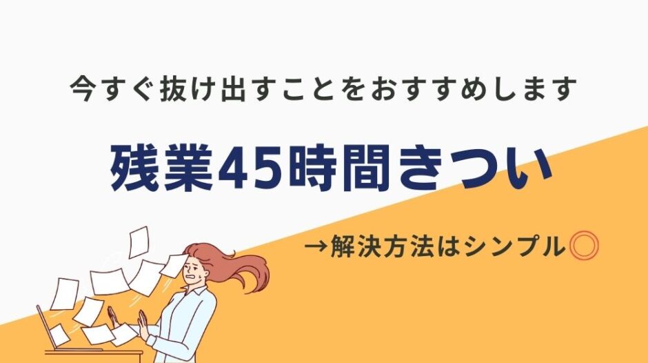 残業45時間 きつい