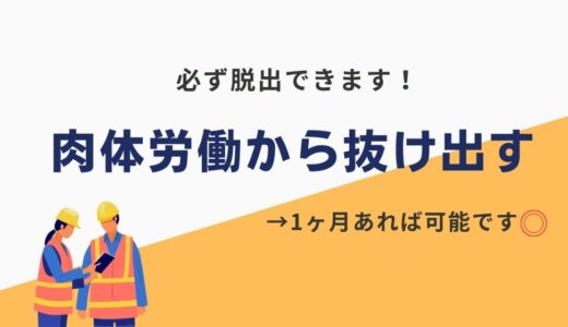 【肉体労働から抜け出すための完全ガイド】元肉体労働者の僕がたった1ヶ月で脱出した方法とは？