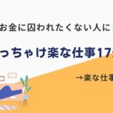 【2024年9月】ぶっちゃけ楽な仕事17選！正社員でも年収と楽を両立できる職業なんてある？？