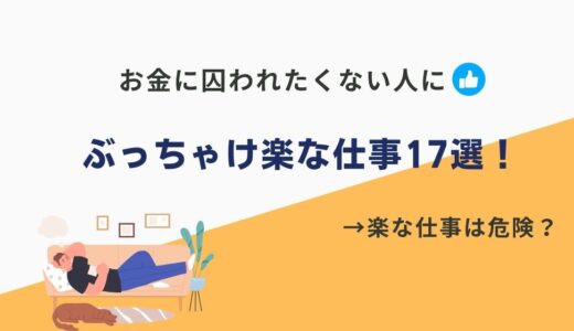 【2024年10月】ぶっちゃけ楽な仕事17選！正社員でも年収と楽を両立できる職業なんてある？？