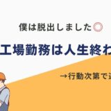 高卒 工場 勤務 人生 終わり