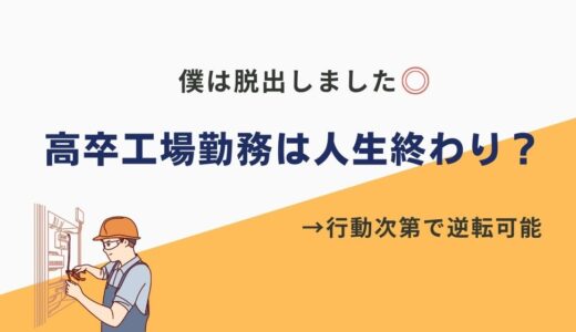 【ぶっちゃけ】高卒で工場勤務は人生終わり？元高卒工場勤務の僕が全てを話します。