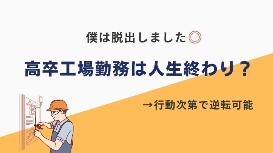 高卒 工場 勤務 人生 終わり