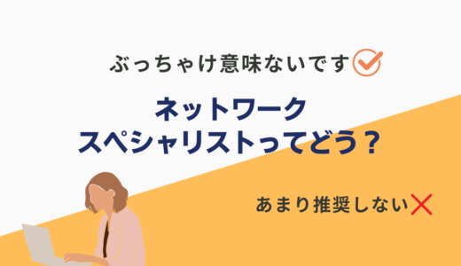 ネットワークスペシャリスト意味ないって本当？活かせる仕事もナシ？