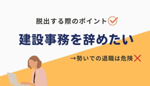 【もう辞めたい！】建設事務から脱出するための戦略と準備を徹底解説！