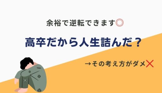 「高卒だから人生詰んだ…」その考え方をまず変えましょう。元高卒で底辺だった僕が逆転した話。