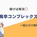 高卒コンプレックスや学歴コンプに関するよくある質問 最後に、高卒コンプレックスに関するよくある質問に答えていくぞ！ Q. 高卒でも、年収1000万円以上稼ぐことは可能ですか？ A. もちろんだ！ 世の中には、高卒でも年収1000万円以上稼いでいる人はたくさんいる。重要なのは、諦めずに努力し続けることだ！ Q. 高卒という学歴に、一生悩まされるのでしょうか… A. そんなことはない！ 学歴コンプレックスは、考え方次第で克服できる。ポジティブ思考で、自信を持って行動していこう！ まとめ｜高卒なんて学歴コンプレックスを乗り越え、自信に満ちた未来を掴み取ろう 高卒コンプレックスを強みに変えて、ポジティブ思考で行動すれば、お前の人生は必ず好転する！ 諦めずに、自信を持って、夢に向かって突き進もう！ 「高卒でも稼ぎたい！」「自分に合った仕事を見つけたい！」そう思ったお前は、今すぐポジウィルキャリアに相談だ！