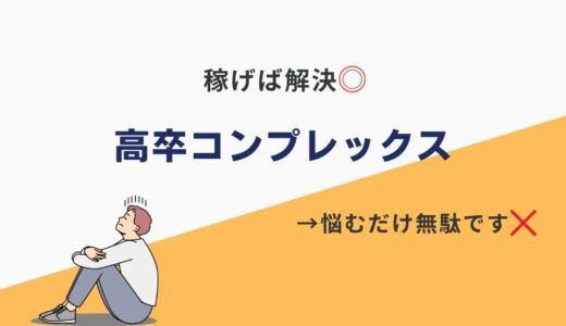 高卒コンプレックスなんて稼げばなくなる話。学歴コンプなんて抱えているだけ無駄です。