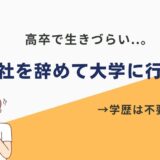 高卒 会社 辞めて大学