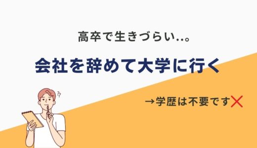 「高卒だから会社を辞めて大学に行く」その考えマジで危険です。あなたに必要なものは学歴ですか？