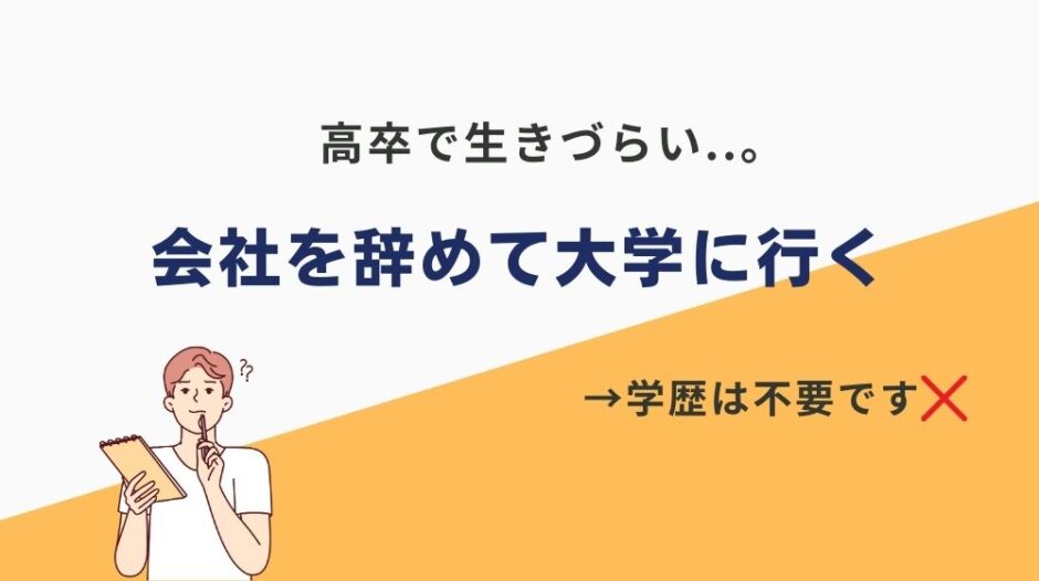 高卒 会社 辞めて大学