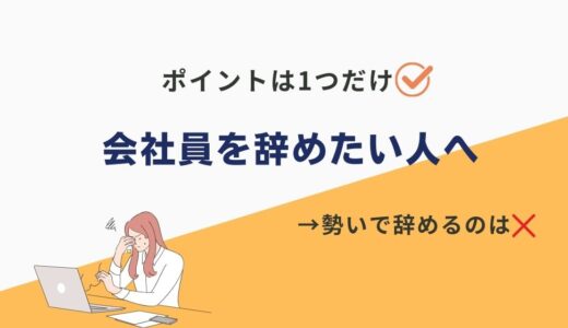 会社員（サラリーマン）を辞めたい時にするべき事とは？後悔しないために重要なポイントは1つだけ。