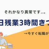 残業3時間 きつい