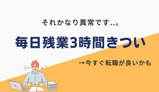 【きつい】毎日残業3時間…社畜になっていませんか？普通を疑って今すぐ転職を！