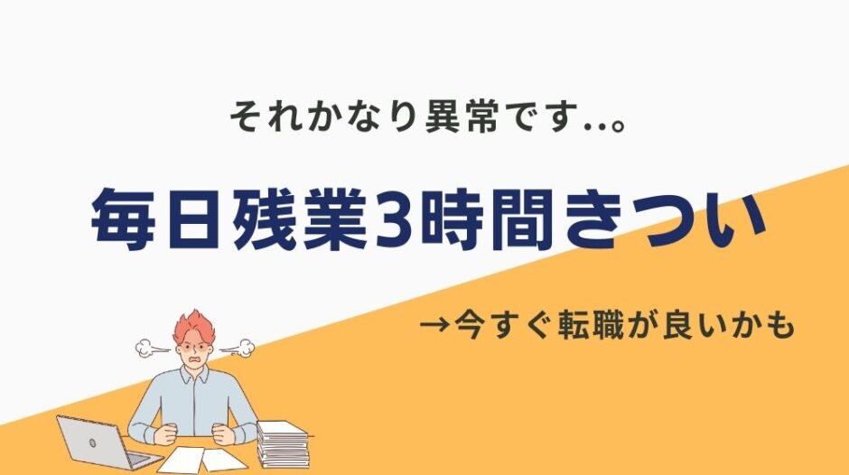 残業3時間 きつい