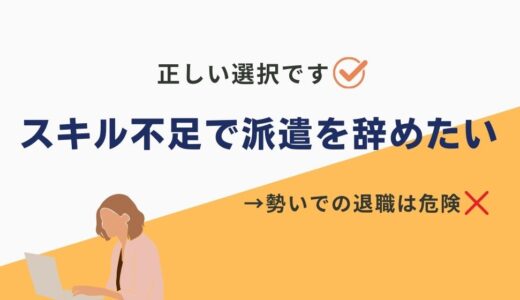 【これが結論】スキル不足で派遣をスキル不足で辞めたい時は辞めるのが正解です。