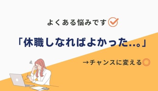 「休職しなければよかった..。」と後悔しているあなたへ。休職しても終わりではないので安心してください。